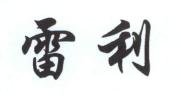 Trademark Huruf china Leili