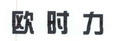 Trademark Huruf Kanji "Ou Shi Li"