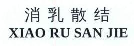 Trademark  XIAO RU SAN JIE