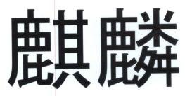 Trademark Huruf kanji: KIRIN