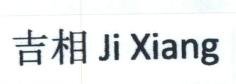 Trademark Ji Xiang