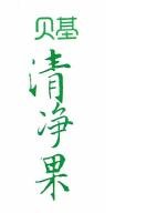 Trademark Huruf Kanji: BEIJI QINGJINGGUO