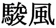 Trademark Huruf Kanji SHUNPU