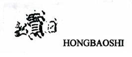 Trademark HONGBAOSHI & Huruf Mandarin