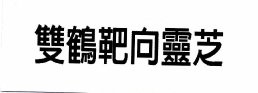 Trademark Huruf kanji "Shuang he ba xiang ling zhi"