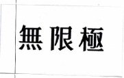 Trademark HURUF KANJI (WU XIAN JI)