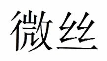 Trademark Huruf Kanji (Wei Si)