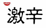 Trademark NISSIN