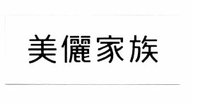 Trademark Huruf Kanji Mei Li Jia Zu