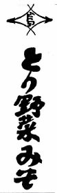 Trademark Huruf Kanji "Tori Yasai Miso*