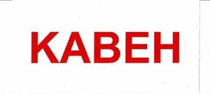 Trademark KABEH