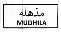 Trademark MUDHILA