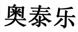 Trademark Chinese Characters = OTEZLA