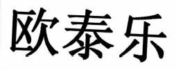 Trademark Chinese Characters = OTEZLA