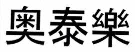 Trademark Chinese Characters = OTEZLA