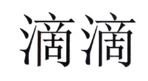 Trademark Huruf kanji dibaca " Di Di ''