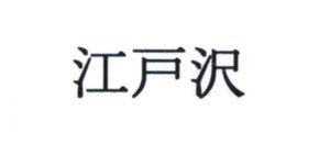 Trademark Huruf kanji Edosawa