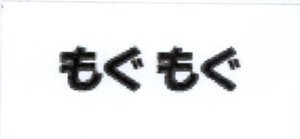 Trademark Huruf kanji Jepang dibaca "Mogu Mogu"