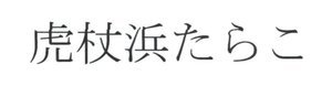 Trademark HURUF KANJI "Kojohama Tarako"