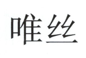 Trademark Chinese Characters (Wei Si)