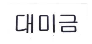 Trademark CHOI