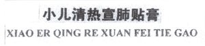 Trademark XIAO ER QING RE XUAN FEI TIE GAO