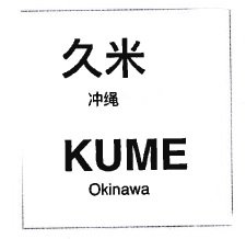 Trademark KUME & HURUF KANJI