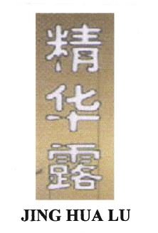 Trademark JING HUA LU + HURUF KANJI