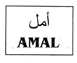 Trademark AMAL + HURUF ARAB