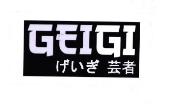 Trademark GEIGI + HURUF KANJI