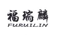 Trademark FURUILIN + HURUF KANJI