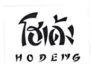 Trademark HODENG + HURUF THAILAND