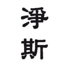 Trademark JING SI + HURUF KANJI