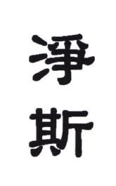 Trademark JING SI + HURUF KANJI