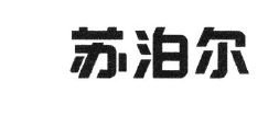 Trademark HURUF KANJI SU BO ER SUPOR