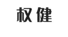 Trademark HURUF KANJI QUAN JIAN