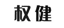 Trademark HURUF KANJI QUAN JIAN