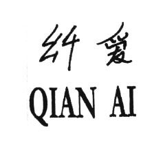 Trademark QIAN AI + HURUF KANJI