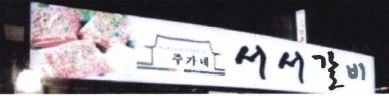 Trademark HURUF KANJI SEOSEOGALBI + LUKISAN