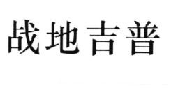 Trademark HURUF KANJI ZHAN DI JI PU