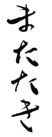 Trademark MATATAKI (huruf kanji)