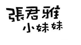 Trademark HURUF KANJI CHANG JUN YA XIAO MEI MEI