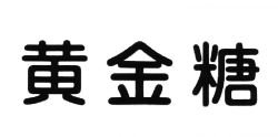 Trademark OGONTOH + HURUF KANJI (黄 金 糖 )