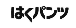 Trademark HURUF KANJI = HAKU PANTS