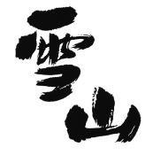 Trademark HURUF KANJI XUE SHAN