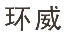 Trademark HURUF KANJI HUAN WEI