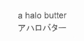 Trademark A HALO BUTTER + HURUF KANJI