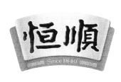 Trademark HURUF KANJI HENG SHUN + SINCE 1840