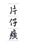 Trademark PIEN TZE HUANG (KANJI)