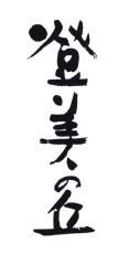 Trademark HURUF KANJI TOMI NO OKA